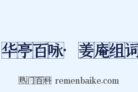 华亭百咏·姜庵组词是什么意思的图片
